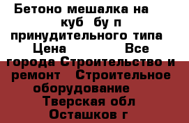 Бетоно-мешалка на 0.3 куб. бу.п принудительного типа › Цена ­ 35 000 - Все города Строительство и ремонт » Строительное оборудование   . Тверская обл.,Осташков г.